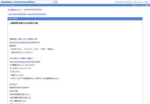 弱者男性への救いとは、具体的に何かhttps://anond.hatelabo.jp/20210405201511解決策は「女をあてがう」「ドラッグ」「カネ」「平等」「風俗代」…お前は何…
