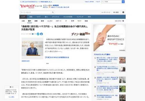 　全国の私立幼稚園が加盟する全日本私立幼稚園連合会で、4億円超の使途不明金が見つかった。連合会は不正な資金操作をしたとして前の会長と事務局長を刑事告訴したが、前会長は「私的流用はしていない」と強弁。