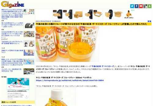 2021年4月6日(火)、「キリン 午後の紅茶」の甘さを控えた微糖シリーズ「午後の紅茶 ザ・マイスターズ」に、新フレーバーの「キリン 午後の紅茶 ザ・マイスターズ フルーツティー」が登場しました。りんご、レモン、マスカットなど5種類のフルーツの味わいと、茶葉本来のうまみやコクを楽しめるとのことで、どんな味になっているのか実際に飲んで確かめてみました。