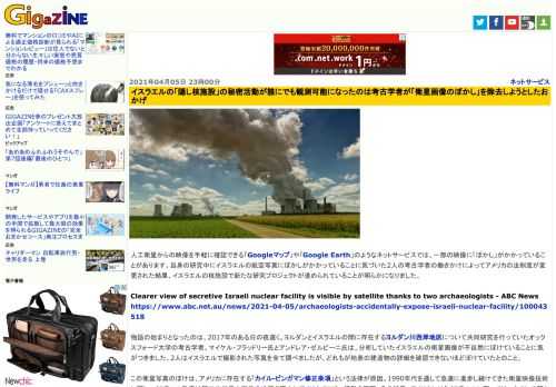 人工衛星からの映像を手軽に確認できる「Googleマップ」や「Google Earth」のようなネットサービスでは、一部の映像に「ぼかし」がかかっていることがあります。自身の研究中にイスラエルの航空写真にぼかしがかかっていることに気づいた2人の考古学者の働きかけによってアメリカの法制度が変更された結果、イスラエルの核施設で新たな研究プロジェクトが進められていることが明らかになりました。