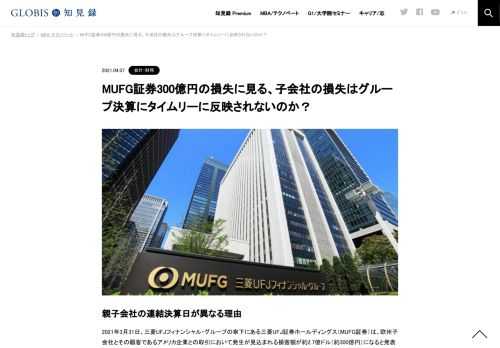 親子会社の連結決算日が異なる理由 2021年3月31日、三菱UFJフィナンシャル・グループの傘下にある三菱UFJ証券ホールディングス（MUFG証券）は、欧州子会社とその顧客であるアメリカ企業との取引において発生が見込まれる損害額が約2.7億ドル（約300億円）に…