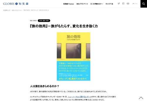 人は旅をあきらめるのか？ コロナ禍で、旅行産業が大きな打撃を受けている。このまま人は、旅することをあきらめてしまうのだろうか。 コンサルティング会社のマッキンゼーは2021 年1月、ニューノーマルに関するレポートの中で、個人旅行はビジネス旅行より…