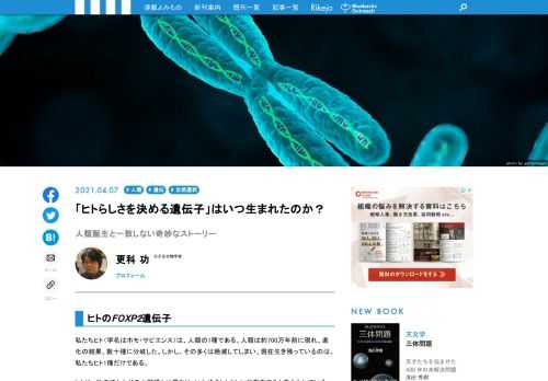 ヒトは、他のほとんどの人類種とは異なり、ヒトらしい行動、つまり洗練された言語活動や、芸術的活動に関係しているのではないか。と示唆されているのが、FOXP2遺伝子です。しかし、ヒトに特有な遺伝子だから、ホモ・サピエンスだけに備わっていた遺伝子かというと、必ずしもそう言い切れないようです。遺伝子の歴史をさかのぼりながら、遺伝子と生物の特徴の原因について考えてみます。