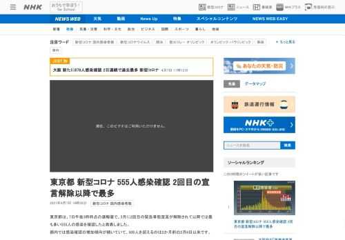 【NHK】東京都は、7日午後3時時点の速報値で、3月に2回目の緊急事態宣言が解除されて以降では最も多い555人の感染を確認したと発…