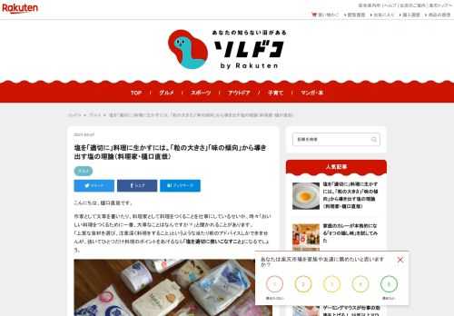 「塩」はもっとも原始的で基本的な調味料。現在では精製塩のほか、あらじお、岩塩、藻塩、減塩塩など多彩な種類が売られています。形状や成分による物理的特性からこれらの違いを把握していれば、もっと料理に生かしやすくなりますよ。