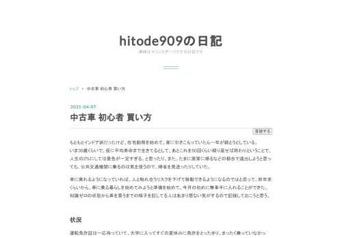 もともとインドア派だったけど、在宅勤務を始めて、家に引きこもっていたら一年が経とうとしている。 いま30歳くらいで、仮に平均寿命まで生きてるとして、あとこれを50回くらい繰り返せば終わりということで、人生の2%にしては景色が一定すぎる、と思ったり、また、たまに実家に帰るなどの都合で遠出しようと思っても、公共交通機関に乗るのは気を使うので、帰省を見送ったりしていた。車に乗れるようになっていれば、人と触れ合うリスクを下げて移動できるようになるのではと思って、昨年末くらいから、車に乗る暮らしを始めてみようと準備を始めて、今月の初めに無事手に入れることができた。 知識ゼロの状態から車を買うまでの様子を…
