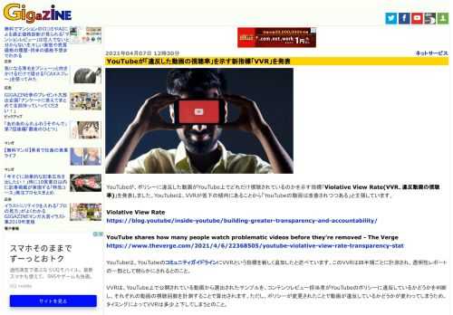 YouTubeが、ポリシーに違反した動画がYouTube上でどれだけ視聴されているのかを示す指標「Violative View Rate(VVR、違反動画の視聴率)」を発表しました。YouTubeは、VVRが低下の傾向にあることから「YouTubeの動画は改善されつつある」と主張しています。