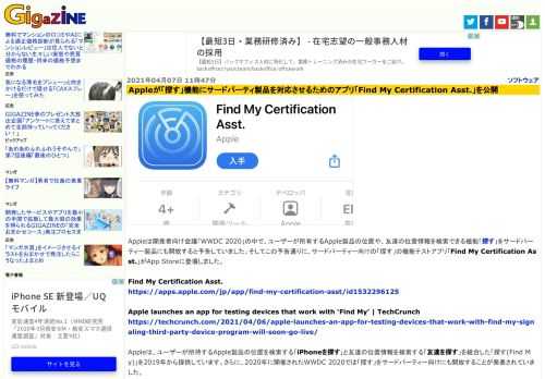 Appleは開発者向け会議「WWDC 2020」の中で、ユーザーが所有するApple製品の位置や、友達の位置情報を検索できる機能「探す」をサードパーティー製品にも開放すると予告していました。そしてこの予告通りに、サードパーティー向けの「探す」の機能テストアプリ「Find My Certification Asst.」がApp Storeに登場しました。