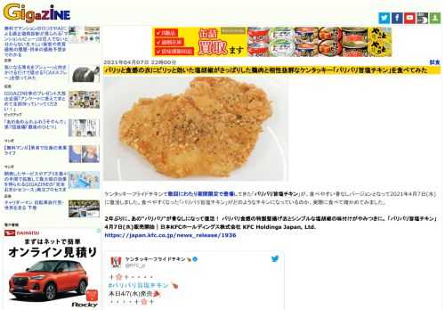 ケンタッキーフライドチキンで数回にわたり期間限定で登場してきた「パリパリ旨塩チキン」が、食べやすい骨なしバージョンとなって2021年4月7日(水)に復活しました。食べやすくなった「パリパリ旨塩チキン」がどのようなチキンになっているのか、実際に食べて確かめてみました。