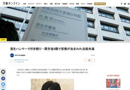 3月24日に、職員23人が深夜まで送別会を開いていた問題が明るみに出た厚労省。その2日前の3月22日、厚労省が入るビルの8階で同省の職員が窓を破壊し、飛び降り自殺を図っていたことが、「週刊文春」の取材…