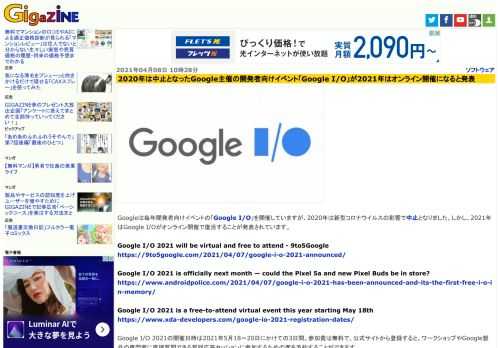 Googleは毎年開発者向けイベントの「Google I/O」を開催していますが、2020年は新型コロナウイルスの影響で中止となりました。しかし、2021年はGoogle I/Oがオンライン開催で復活することが発表されています。