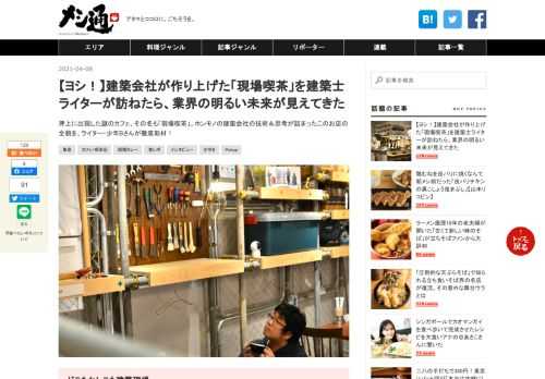 押上に出現した謎のカフェ、その名も「現場喫茶」。ホンモノの建築会社の技術＆思考が詰まったこのお店の全貌を、ライター・少年Bさんが徹底取材！