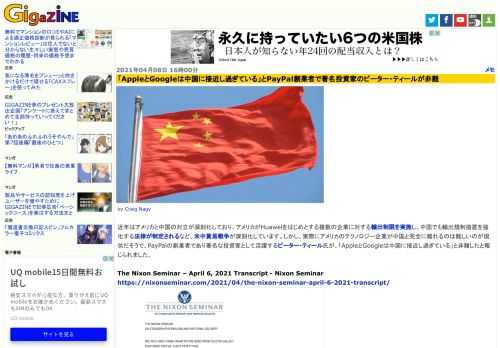 近年はアメリカと中国の対立が深刻化しており、アメリカがHuaweiをはじめとする複数の企業に対する輸出制限を実施し、中国でも輸出規制措置を強化する法律が制定されるなど、米中貿易戦争が深刻化しています。しかし、実際にアメリカのテクノロジー企業が中国と完全に離れるのは難しいのが現状だそうで、PayPalの創業者であり著名な投資家として活躍するピーター・ティール氏が、「AppleとGoogleは中国に接近し過ぎている」と非難したと報じられました。