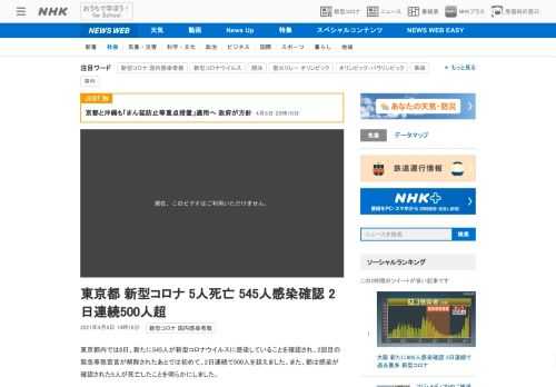 【NHK】東京都内では8日、新たに545人が新型コロナウイルスに感染していることを確認され、2回目の緊急事態宣言が解除されたあとで…