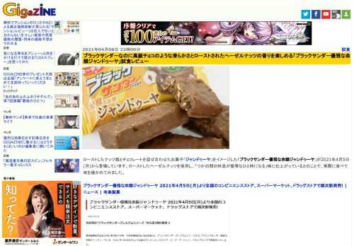 ローストしたナッツ類とチョコレートを混ぜ合わせたお菓子「ジャンドゥーヤ」をイメージした「ブラックサンダー優雅な余韻ジャンドゥーヤ」が2021年4月5日(月)から登場しています。ローストしたヘーゼルナッツを使用し、「つかの間の休息が優雅なひと時になる」味に仕上がっているとのことで、実際に食べて味を確かめてみました。