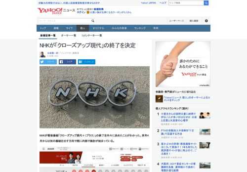 NHKが看板番組「クローズアップ現代」の終了を内々に決めたことがわかった。現場からは反発が有るものの、来年4月からは別の番組を出す方向で既に検討が始まっている。