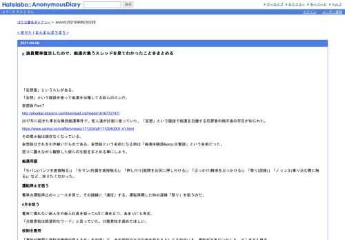 「妄想版」というスレがある。「妄想」という隠語を使って痴漢を自慢してる奴らのスレだ。妄想版Part.7http://phoebe.bbspink.com/test/read.cgi/hneta/1616772747/20…