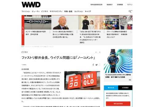 「政治的なことにはノーコメント」。ファーストリテイリングの2020年9月〜21年2月期決算会見の場で、柳井正会長兼社長は記者からの質問にそう繰り返した。中国の新疆綿をめぐり、ウイグル人の強制労働問題や、それに対するグローバルSPA各社の対応が世界中で報道されている。
