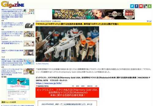 「『超時空要塞マクロス』の続編や映画の多くをただちに国際展開可能」「『ロボテック』に関する権利の確認」などの内容を含む包括的合意が、「マクロス」シリーズを展開するビックウエストとHarmony Gold USAとの間でなされたことが発表されました。