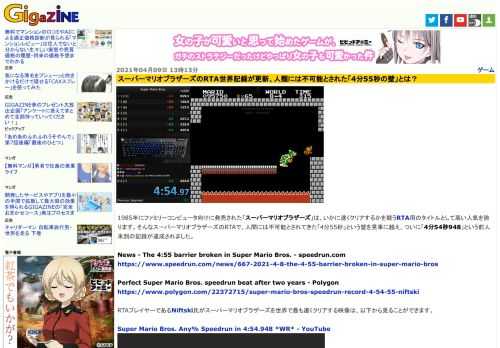 1985年にファミリーコンピュータ向けに発売された「スーパーマリオブラザーズ」は、いかに速くクリアするかを競うRTA用のタイトルとして高い人気を誇ります。そんなスーパーマリオブラザーズのRTAで、人間には不可能とされてきた「4分55秒」という壁を見事に越え、ついに「4分54秒948」という前人未到の記録が達成されました。