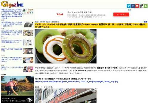 宇治茶専門店「祇園辻利」とミスタードーナツが共同開発を行った「misdo meets 祇園辻利 第二弾 つや抹茶」が2021年4月9日(金)から登場しています。祇園辻利の一番摘み宇治抹茶を練りこんだ「ふわもち宇治抹茶」3種類のほか、宇治抹茶を練りこんだポン・デ・リング生地を使用した3種類、和風パイ1種類が登場しているので、7種類まとめて食べてみました。