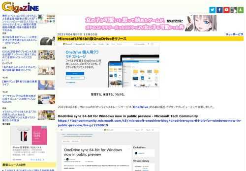 2021年4月8日、Microsoftがオンラインストレージサービス「OneDrive」の64bit版をパブリックプレビューとして公開しました。