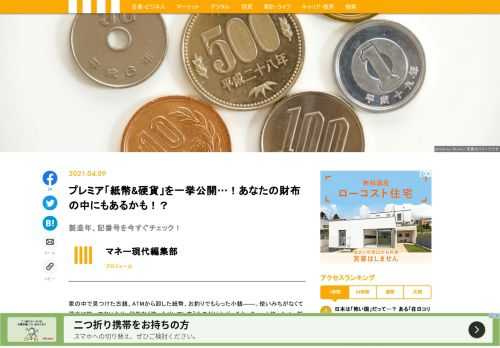 家の中で見つけた古銭、ATMから卸した紙幣、お釣りでもらった小銭――。それ、ちょっと待った！　製造年や紙幣の番号、記念硬貨の種類によっては、数十倍、数千倍のプレミアがつく場合があるのだ。
