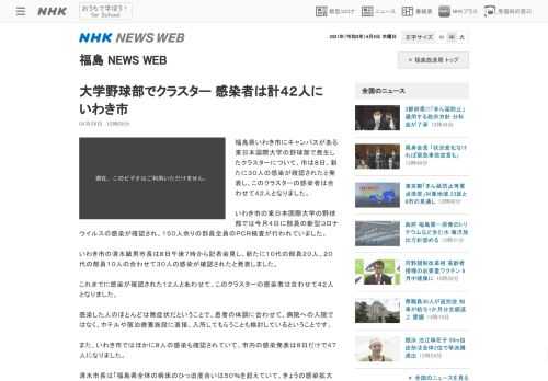福島県いわき市にキャンパスがある東日本国際大学の野球部で発生したクラスターについて、市は８日、新たに３０人の感染が確認されたと発表し、この…