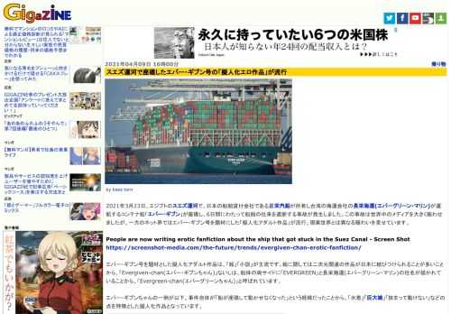 2021年3月23日、エジプトのスエズ運河で、日本の船舶貸付会社である正栄汽船が所有し台湾の海運会社の長栄海運(エバーグリーン・マリン)が運航するコンテナ船「エバー・ギブン」が座礁し、6日間にわたって船舶の往来を遮断する事故が発生しました。この事故は世界中のメディアを大きく賑わせましたが、一方のネット界ではエバー・ギブン号を題材にした「擬人化アダルト作品」が流行。現実世界とは異なる賑わいを見せています。