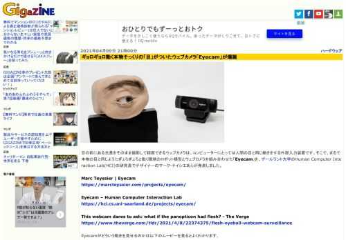 目の前にある光景をそのまま撮影して録画できるウェブカメラは、コンピューターにとっては人間の目と同じ働きをする外部入力装置です。そこで、まるで本物の目と同じようにぎょろぎょろと動く眼球のロボット模型とウェブカメラを組み合わせた「Eyecam」を、ザールラント大学のHuman Computer Interaction Lab(HCI)の研究員でデザイナーのマーク・テイシエ氏らが発表しました。