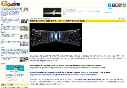 私たちが生きる宇宙とは別の宇宙「パラレルワールド」が存在するという考えは古くから存在しますが、近年はパラレルワールドの1つとして「ミラー・ユニバース」が注目を集めています。ビッグバンを中心として私たちの世界とは時間も何もかもが逆向きに存在するミラー・ユニバースについて、科学メディアのGuardian Magazineが解説しています。
