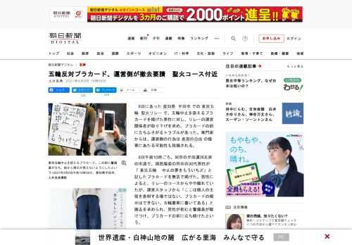 　6日にあった愛知県半田市での東京五輪聖火リレーで、五輪中止を訴えるプラカードを掲げた男性に対し、リレーの運営関係者が取り下げを求め、プラカードの前に立ちふさがるトラブルがあった。専門家からは、運営側…