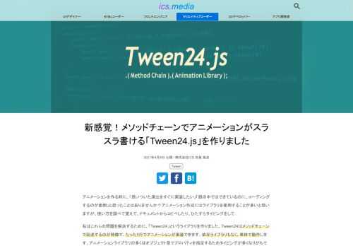 アニメーションを作る時に、「思いついた演出をすぐに実装したい」「頭の中ではできているのに、コーディングするのが面倒」と思ったことはありませんか？アニメーション作成にはライブラリを使用することが多いと思いますが、使い方を調べて覚えて、ドキュメントからコピペしたり、ひたすらタイピングをして… 私はこれらの問題を解決するために、「Tween24」というライブラリを作りました。Tween24はメソッドチェーンで記述するのが特徴で、たった1行でアニメーションが実装できます。依存ライブラリもなく、単体で動作します。