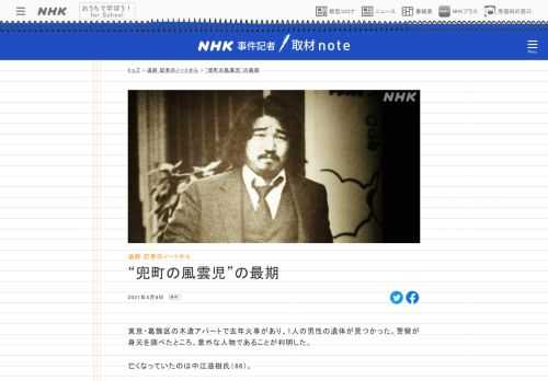 【NHK事件記者取材note】去年、東京・下町の木造アパートで火事があり、1人の遺体が見つかった。亡くなったのはかつて「兜町の風雲児」と呼ばれ、相場師として巨万の富を築いた、知る人ぞ知る人物。カネを追いかけ、そして翻弄された男の栄光と転落の人生をたどった。