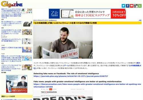 インターネットが発達した現代においてフェイクニュースの拡散は大きな問題となっており、研究者らによってAIを用いてフェイクニュースを検出する試みや、フェイクニュースへの抵抗力を得られるゲームの開発も行われています。新たな研究では、自分や他人の感情を知覚して制御する「心の知能指数(EQ)」が高い人ほど、フェイクニュースを見抜く能力が高いことが示されました。