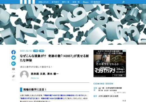 奇跡の数「142857」に隠された神秘をご存じでしょうか？　掛け算や割り算に対して起こる不思議な現象の背後には「素数」の存在がありました。