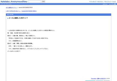二人の女性から結婚を迫られてる。どっちと結婚した方がいいか意見が聞きたい。俺　35歳。大企業で安定＆給料も良い。彼女①　33歳士職。実家太…