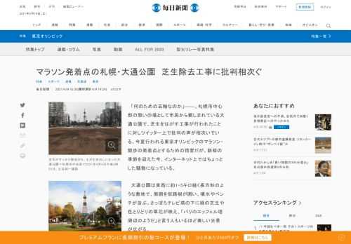 　「何のための五輪なのか」――。札幌市中心部の憩いの場として市民から親しまれている大通公園で、芝生をはがす工事が行われたことに対しツイッター上で批判の声が相次いでいる。今夏行われる東京オリンピックのマラソン・競歩の発着点とするための措置だが、新緑の季節を迎えた今、インターネット上ではちょっとした騒動