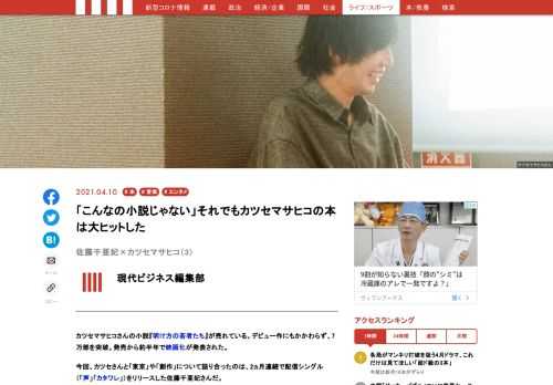 カツセマサヒコさんの小説『明け方の若者たち』が売れている。発売から約半年で映画化が発表されたほどだ。