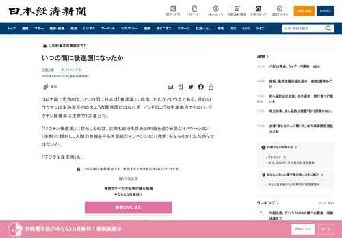 コロナ禍で思うのは、いつの間に日本は「後進国」に転落したのかという点である。肝心のワクチンは米独英や中ロのような開発国にはなれず、インドのような生産拠点でもない。ワクチン接種率は世界で100番目だ。「ワクチン後進国」に甘んじるのは、企業も政府も目先の利益を追う安易なイノベーション（革新）に傾斜し、人間の尊厳を守る本源的なインベンション（発明）をおろそかにしたからではないか。「デジタル後進国」