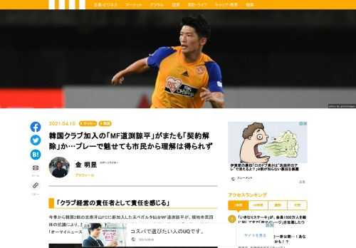 今季から韓国2部の忠南牙山FCに新加入した元ベガルタ仙台MF道渕諒平が、現地市民団体の抗議により、契約解除が濃厚であることが分かった。韓国スポーツ紙「スポーツ韓国」や「オーマイニュース」などが報じている。