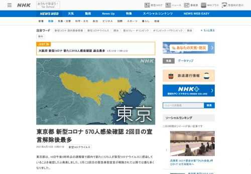 【NHK】東京都は、10日午後3時時点の速報値で都内で新たに570人が新型コロナウイルスに感染していることを確認したと発表しました…