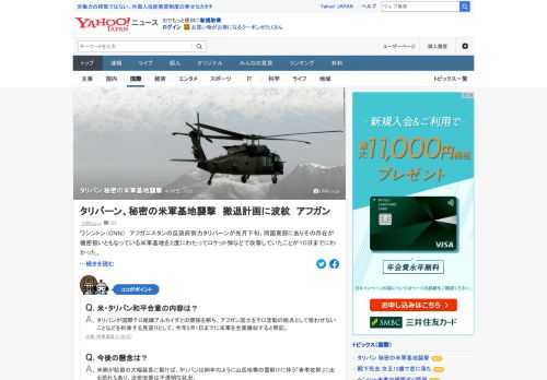 米CNNは、アフガニスタンの反政府勢力タリバンが先月下旬、機密扱いになっている米軍基地を2度にわたってロケット弾などで攻撃していたと報道。米政権内には撤退期限を控え、米軍を標的にした作戦を加速させる可能性があると懸念。