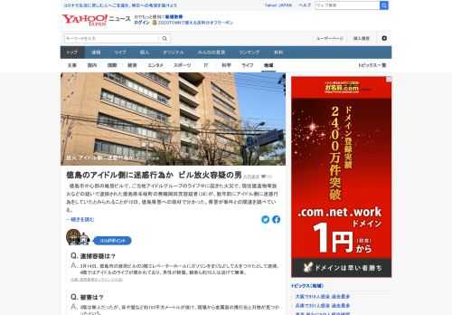 徳島市中心部の雑居ビルで、ご当地アイドルグループのライブ中に起きた火災で、現住建造物等放火などの疑いで38歳の男が逮捕された。数年前にアイドル側に迷惑行為をしていたとみられることが判明。