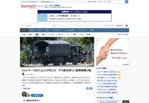 ミャンマーのメディアとロイター通信は10日、中部バゴー地域で8日から9日にかけて国軍がデモ参加者らを相次いで銃撃するなどし、80人以上が死亡したと報じた。単独の州・地域での1日の犠牲者としては最悪規模になる恐れがある。