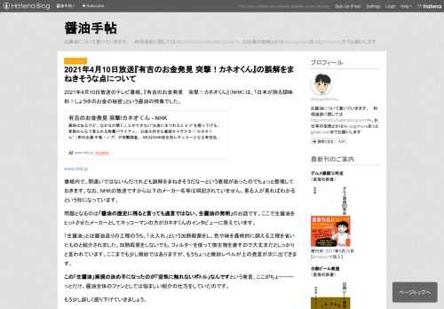 2021年4月10日放送のテレビ番組、『有吉のお金発見 突撃！カネオくん』（NHK）は、「日本が誇る調味料！しょうゆのお金の秘密」という醤油の特集でした。 www.nhk.jp 番組内で、間違いではないんだけれども誤解をまねきそうだなーという表現があったのでちょっと整理しておきます。なお、NHKの放送ですから以下のメーカー名等は明記されていません。見る人が見ればわかるという形になっています。 問題となるのは「醤油の歴史に残ると言っても過言ではない、生醤油の発明」のお話です。ここで生醤油をヒットさせたメーカーとしてキッコーマンの方がカネオくんのインタビューに答えています。 「生醤油」とは醤油造り…