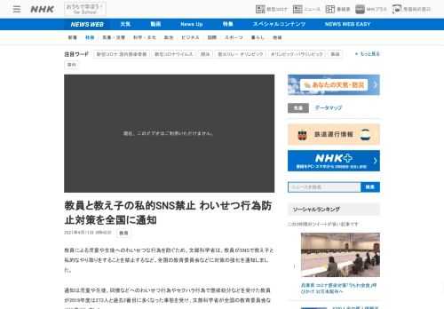 【NHK】教員による児童や生徒へのわいせつな行為を防ぐため、文部科学省は、教員がSNSで教え子と私的なやり取りをすることを禁止する…