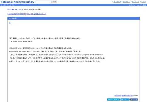 電子書籍というのは、そのサービスが終了した場合、購入した書籍を閲覧する権利が無効になる。これは是正するべき問題だろう。　これがあるか…