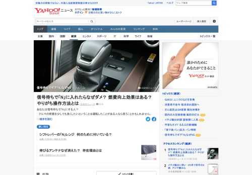 燃費を良くする行為として耳にするのが、信号待ちなどの停車時にAT車のシフトレバーを「D」から「P」もしくは「N」に入れるというもの。一見、メリットが多いように感じられるが、このような行為はやめたほうがいいという。