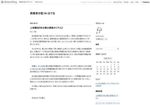 ある制度が良いのか悪いのかというのはなかなか難しく、簡単には判断を下せないケースが多いのです。例えば、選挙制度は小選挙区制がいいのか比例代表制がいいのか、日本型の雇用制度が良いのか悪いのか、といったことは一概には判断を下せないと思っています。 そんな中でも、個人的に明確に「悪い制度だ」と考えているのが、外国人の技能実習制度と、本書のテーマである非正規公務員の問題を含む地方公務員の人事をめぐる制度で、特に後者は新卒に重い価値を日本の就職市場のあり方や、男女の格差の問題の解決にもつながっていく非常に重要な問題だと思っています。 本書は、そんな非正規公務員の問題を扱った本であり、2012年に出版され…